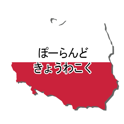 ポーランド共和国無料フリーイラスト｜ひらがな・国旗付